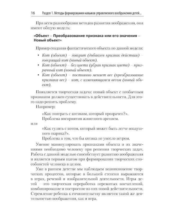 Способы формирования навыков мышления, воображения и речи дошкольников на основе ОТСМ-ТРИЗ: Учебное пособие