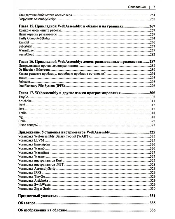WebAssembly. Практическое руководство