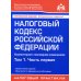 Налоговый кодекс РФ. Комментарий к последним изменениям. Т. 1. Ч 1. 21-е изд., перераб.и доп
