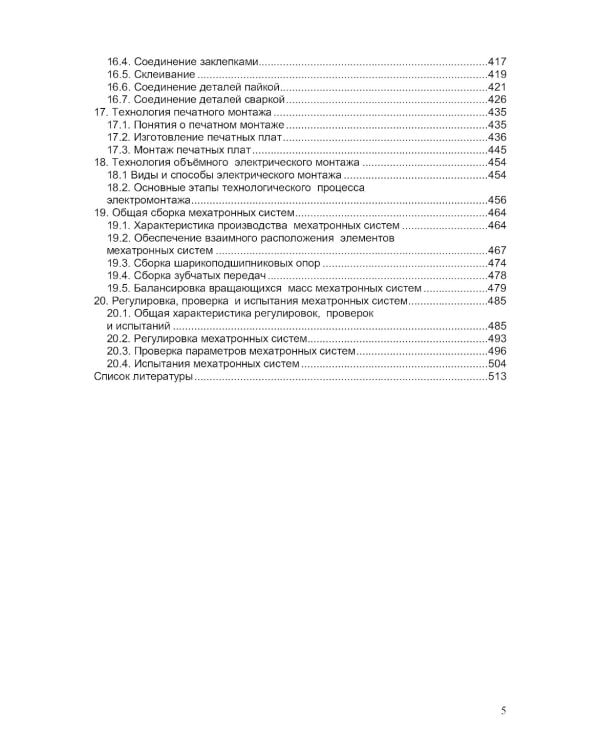 Технология мехатронных систем: Учебник