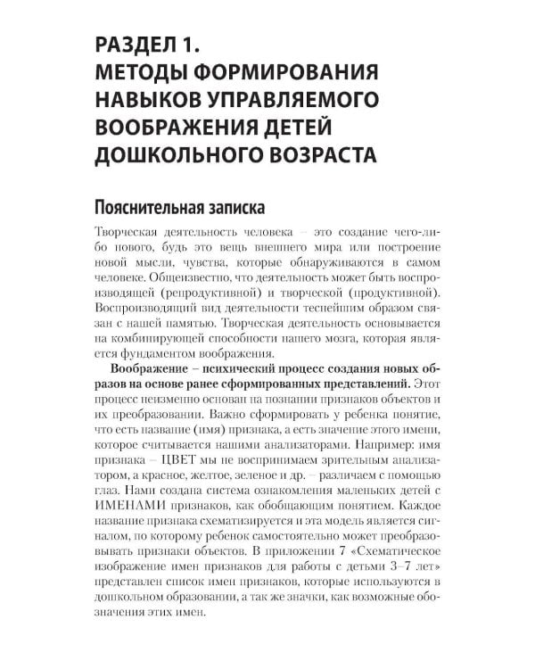 Способы формирования навыков мышления, воображения и речи дошкольников на основе ОТСМ-ТРИЗ: Учебное пособие