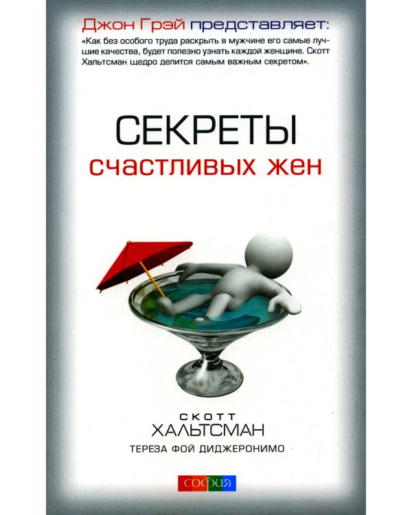 Секреты счастливых жен