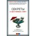 Секреты счастливых жен Секреты счастливых жен