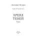 Теневой путь Теневой путь 4. Арена теней