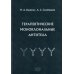 Терапевтические моноклональные антитела Терапевтические моноклональные антитела
