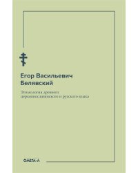 Этимология древнего церковнославянского и русского языка (репринтное изд.)