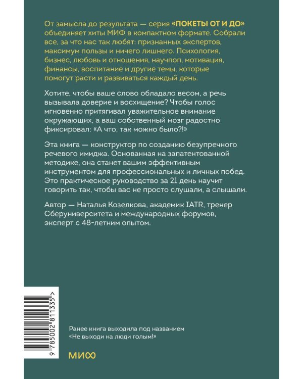 Дополнительное изображение книги «Конструктор речевого имиджа. Как звучать профессионально, вызывать доверие и добиваться нужных результатов»