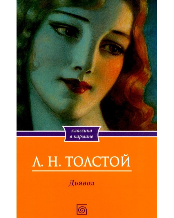 Дополнительное изображение книги «Дьявол. Повести и рассказы»