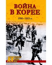 Война в Корее. 1950-1953 гг
