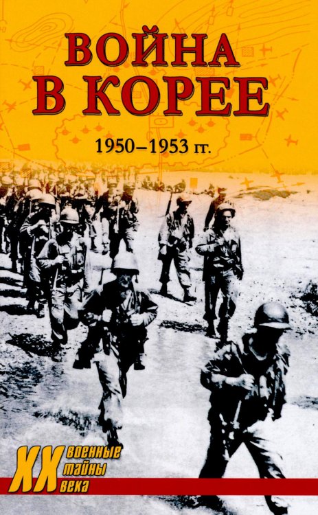 Военные тайны ХХ века Война в Корее. 1950-1953 гг