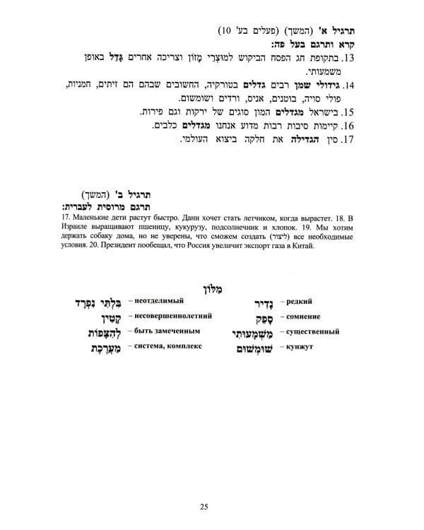 Учебник языка иврит для продолжающих. В 3 ч. Ч. 1