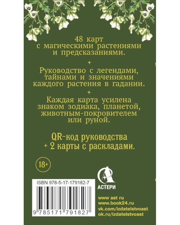 Зеленый оракул ведуньи. Тайная сила природной магии (51 карта + QR-код с руководством)