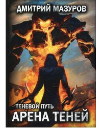 Теневой путь 4. Арена теней