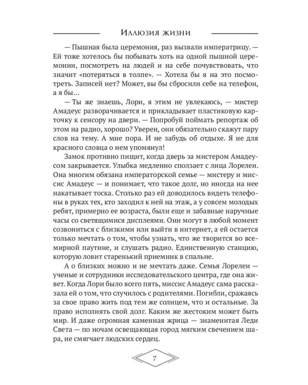 Иллюзия жизни