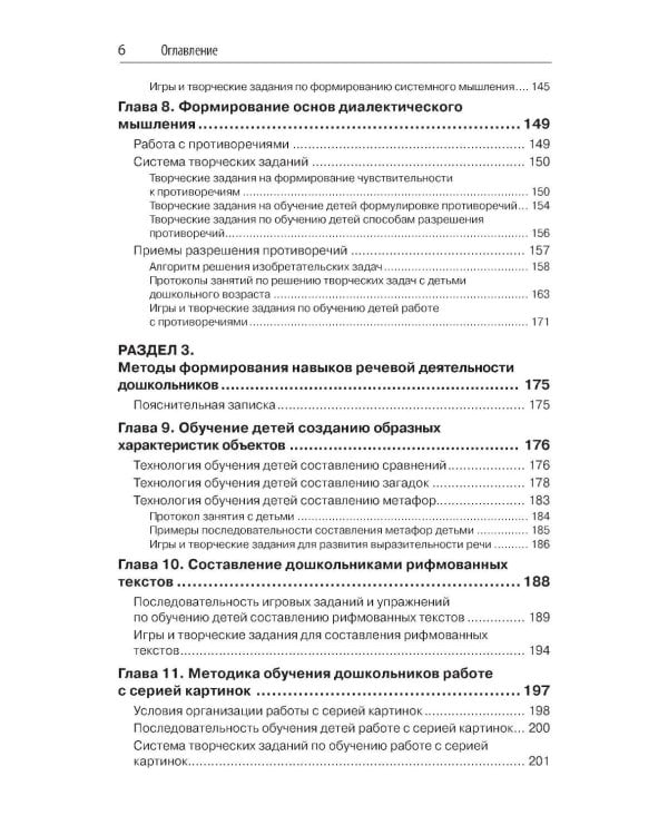 Способы формирования навыков мышления, воображения и речи дошкольников на основе ОТСМ-ТРИЗ: Учебное пособие