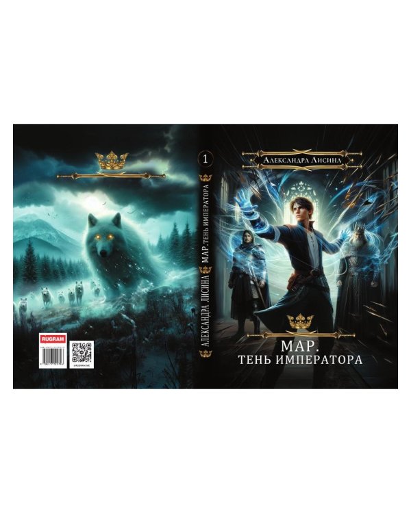 Мар. Слуга императора. Кн. 1: Тень императора