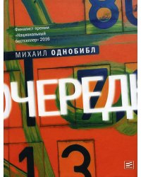 Очередь: роман