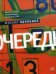 Очередь: роман