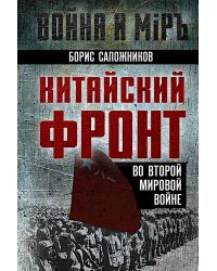 Китайский фронт во Второй мировой войне