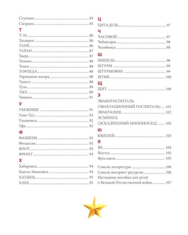 Словарь Великой Победы для детей
