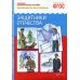 Рассказы по картинкам ФГОС Рассказы по картинкам. Защитники отечества