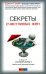 Секреты счастливых жен