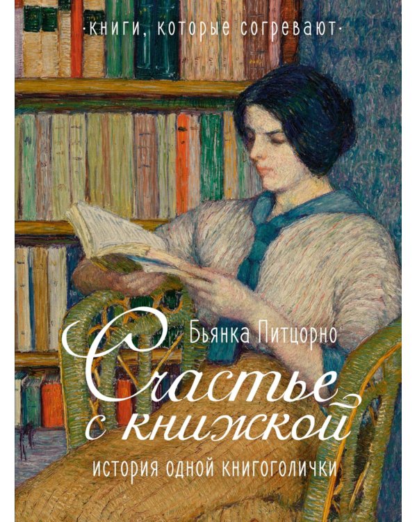 Счастье с книжкой. История одной книгоголички