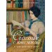 Счастье с книжкой. История одной книгоголички