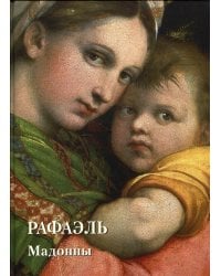 Места живописи Золотой фонд. Рафаэль. Мадонны