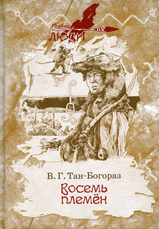 Первые люди Восемь племен