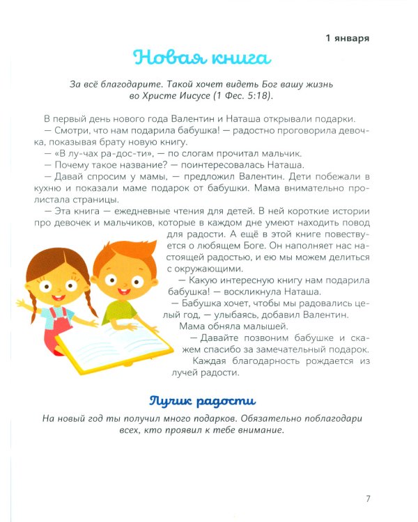 В лучах радости. Ежедневные чтения для детей
