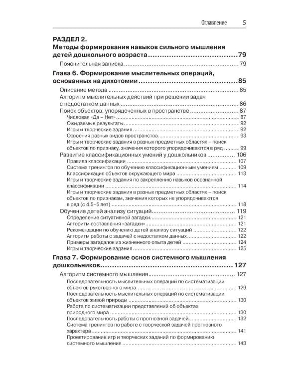 Способы формирования навыков мышления, воображения и речи дошкольников на основе ОТСМ-ТРИЗ: Учебное пособие