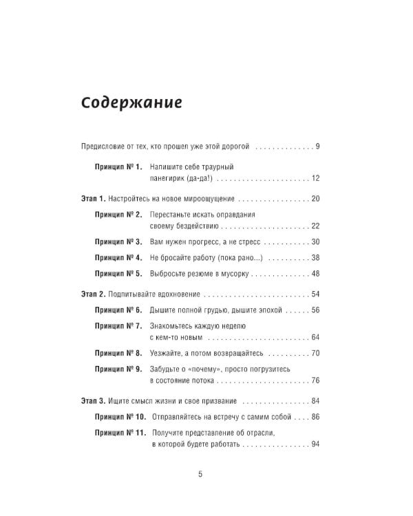 Как самому создать компанию мечты: 30 принципов предпринимателя, с помощью которых легко обрести  контроль над профессиональной (и личной) жизнью
