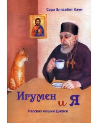 Игумен и я: рассказ кошки Джоси. 2-е изд