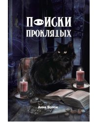 Поиски проклятых