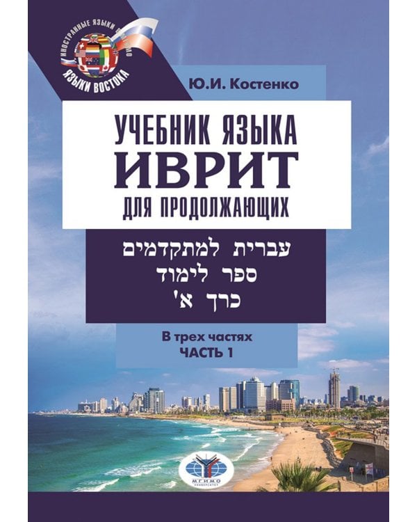 Учебник языка иврит для продолжающих. В 3 ч. Ч. 1