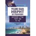 Иностранные языки в МГИМО. Языки Востока Учебник языка иврит для продолжающих. В 3 ч. Ч. 1