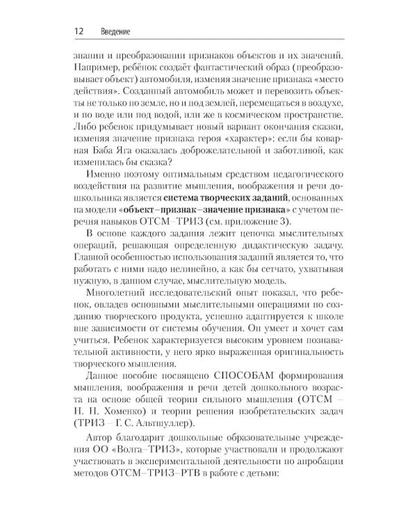 Способы формирования навыков мышления, воображения и речи дошкольников на основе ОТСМ-ТРИЗ: Учебное пособие