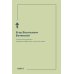Этимология древнего церковнославянского и русского языка (репринтное изд.)