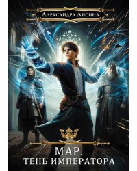Мар. Слуга императора. Кн. 1: Тень императора