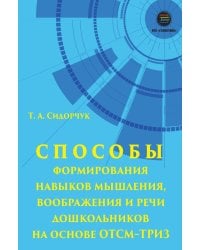 Способы формирования навыков мышления, воображения и речи дошкольников на основе ОТСМ-ТРИЗ: Учебное пособие