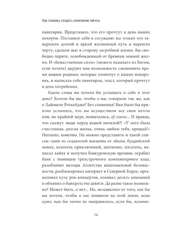 Как самому создать компанию мечты: 30 принципов предпринимателя, с помощью которых легко обрести  контроль над профессиональной (и личной) жизнью