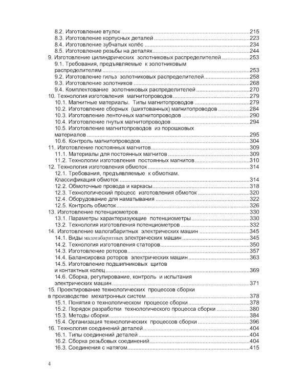 Технология мехатронных систем: Учебник