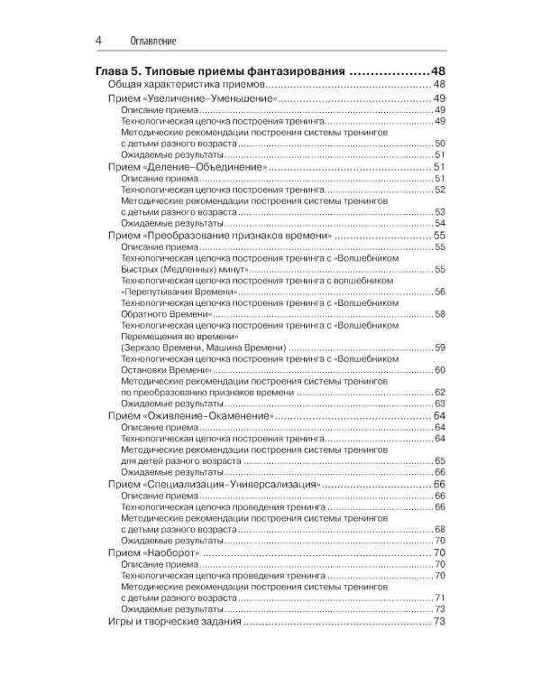 Способы формирования навыков мышления, воображения и речи дошкольников на основе ОТСМ-ТРИЗ: Учебное пособие