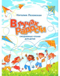 В лучах радости. Ежедневные чтения для детей