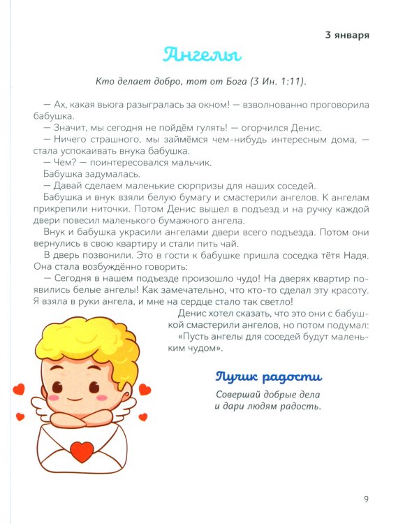 В лучах радости. Ежедневные чтения для детей