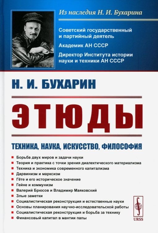 Из наследия Н.И. Бухарина Этюды: Техника, наука, искусство, философия: Борьба двух миров и задачи науки. Дарвинизм и марксизм. Гете. Гейне и коммунизм. 3-е изд., стер