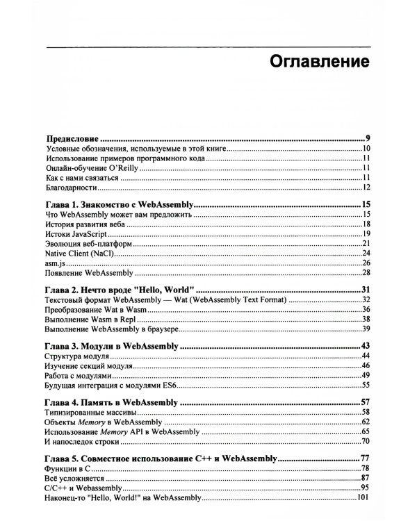 WebAssembly. Практическое руководство