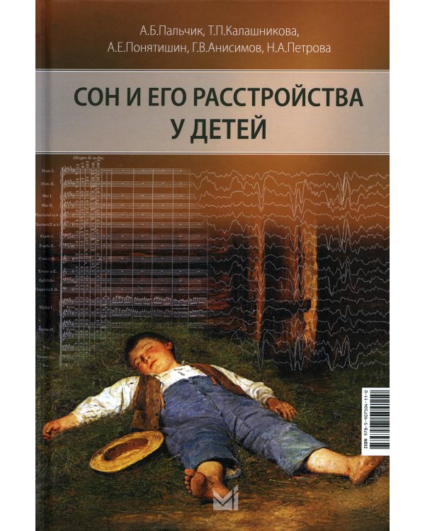 Сон и его расстройства у детей. 2-е изд., доп