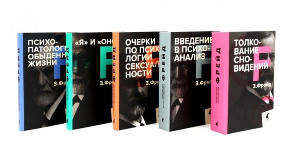 Зигмунд Фрейд. Собрание сочинений в пяти книгах (комплект)